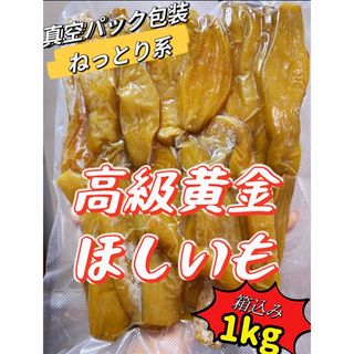 安心安全真空包装　大人気　無添加　訳あり　ねっとり系　高級黄金干し芋箱込み1kg(フルーツ)