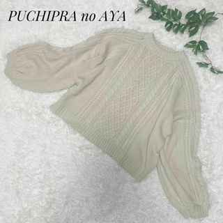 PUCHIPRA no AYA レディース　ニット　セーター　ケーブル編　LL(ニット/セーター)