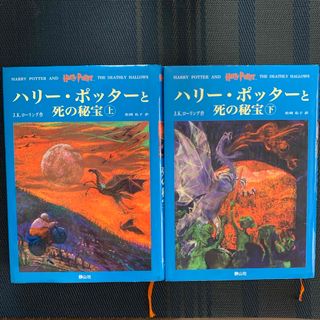 ハリー・ポッターと死の秘宝(その他)