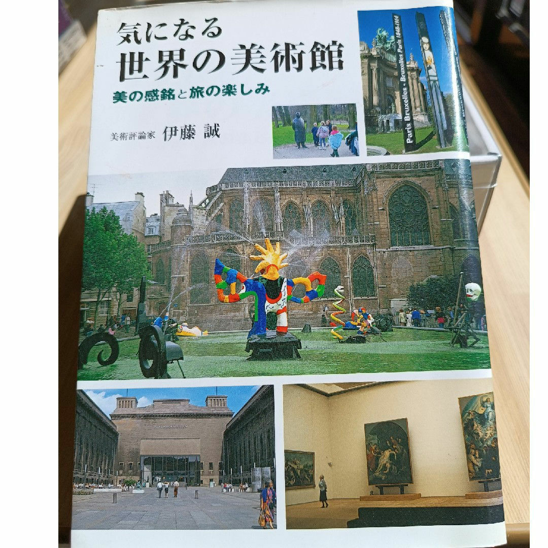 気になる世界の美術館 : 伊藤誠 著 エンタメ/ホビーの本(地図/旅行ガイド)の商品写真
