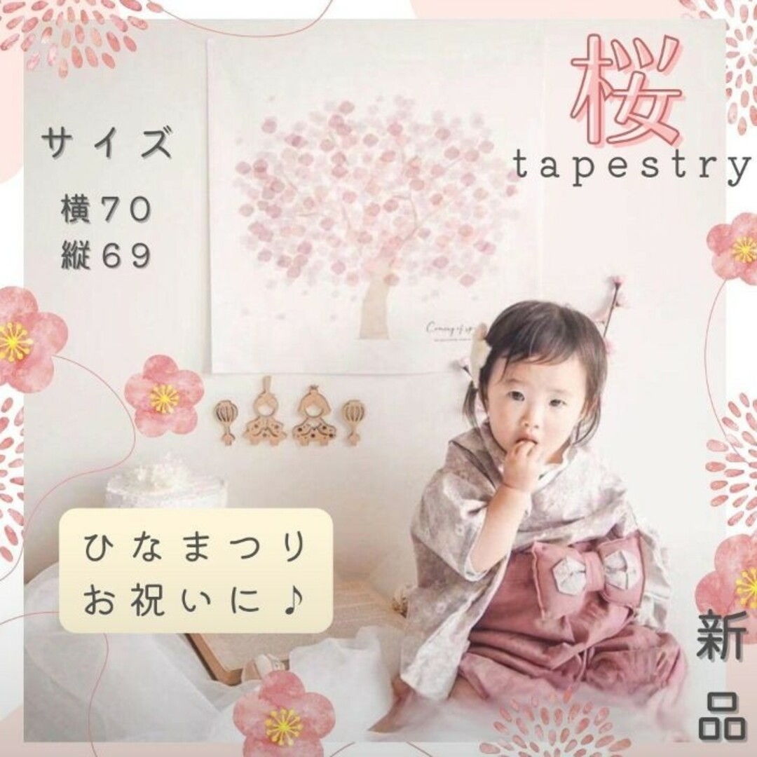 【新品】タペストリー 桜 桜の木 ひな祭り桃の節句 卒業 入学 記念撮影 キッズ/ベビー/マタニティのメモリアル/セレモニー用品(その他)の商品写真