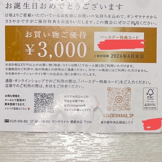 Tanaka Kikinzoku - ギンザタナカ　お買い物件　クーポン　割引　優待②