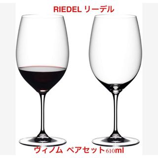 リーデル(RIEDEL)のRIEDEL リーデル ヴィノム ペアセット610ml 6416/0(グラス/カップ)