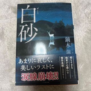 コウダンシャ(講談社)の白砂(その他)