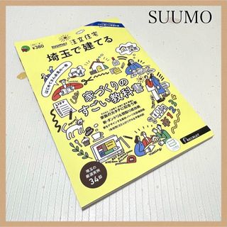 【新品未使用】 SUUMO注文住宅 埼玉で建てる2024春号 本 雑誌 不動産(住まい/暮らし/子育て)