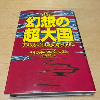 幻想の超大国(人文/社会)