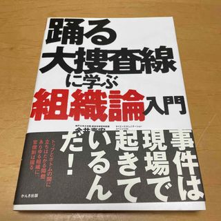 踊る大捜査線に学ぶ組織論入門(その他)