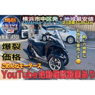 ヤマハ(ヤマハ)のYAMAHAトリシティ125 艶ピカ絶好調♪(車体)