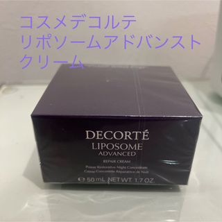 コスメデコルテ(COSME DECORTE)の本日限定お値下げコスメデコルテ リポソームクリーム　新品未使用(フェイスクリーム)