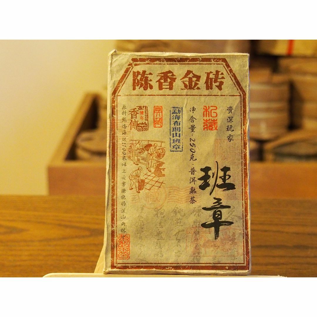 中国茶　台湾茶　陳年プーアル茶熟茶　班章金磚　２５０ｇ　大特価 食品/飲料/酒の飲料(茶)の商品写真