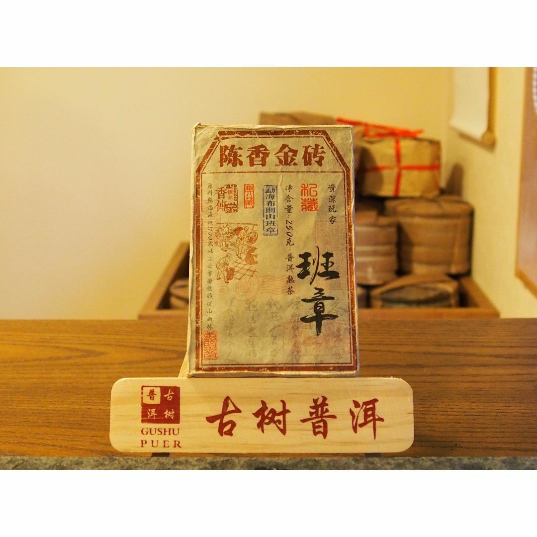 中国茶　台湾茶　陳年プーアル茶熟茶　班章金磚　２５０ｇ　大特価 食品/飲料/酒の飲料(茶)の商品写真