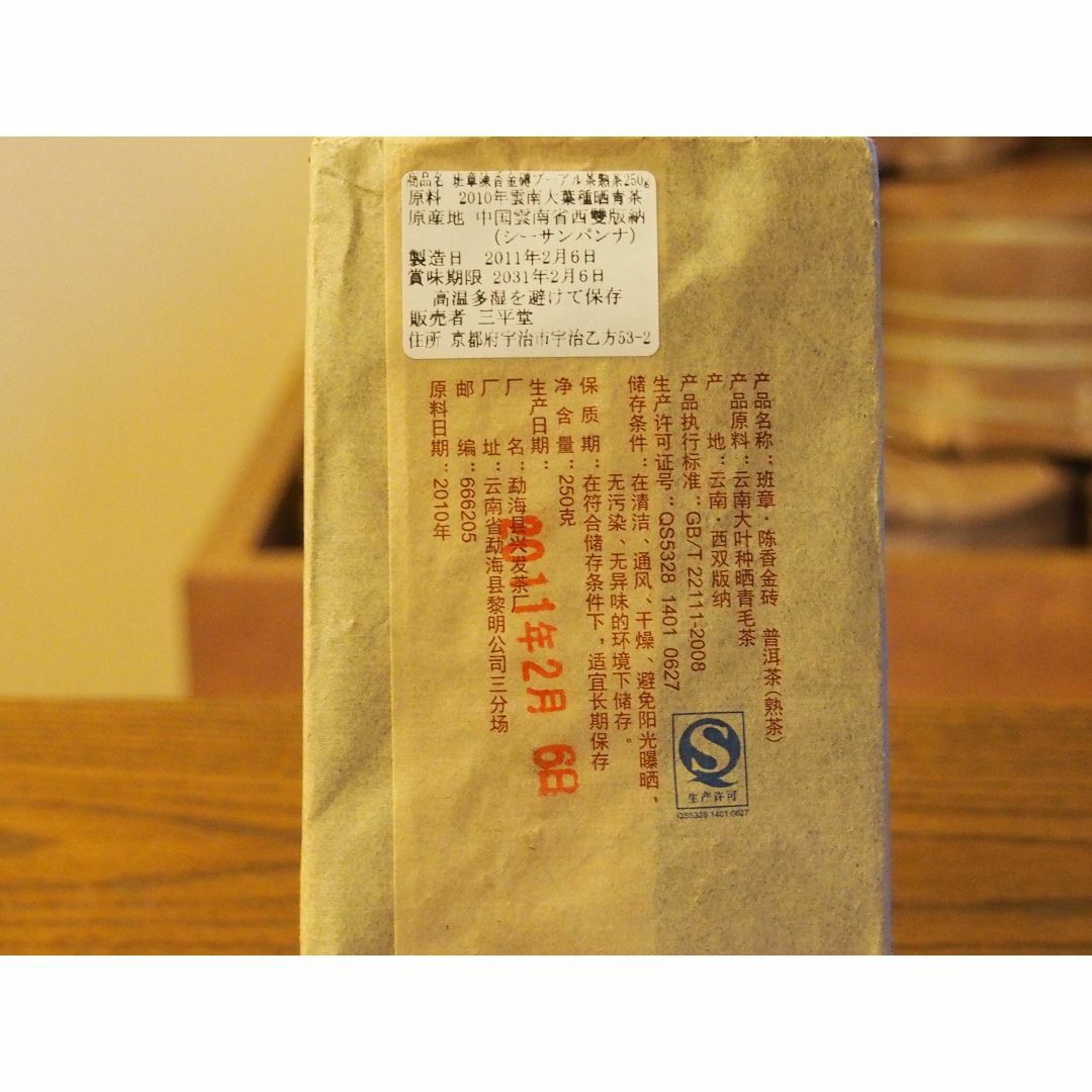 中国茶　台湾茶　陳年プーアル茶熟茶　班章金磚　２５０ｇ　大特価 食品/飲料/酒の飲料(茶)の商品写真