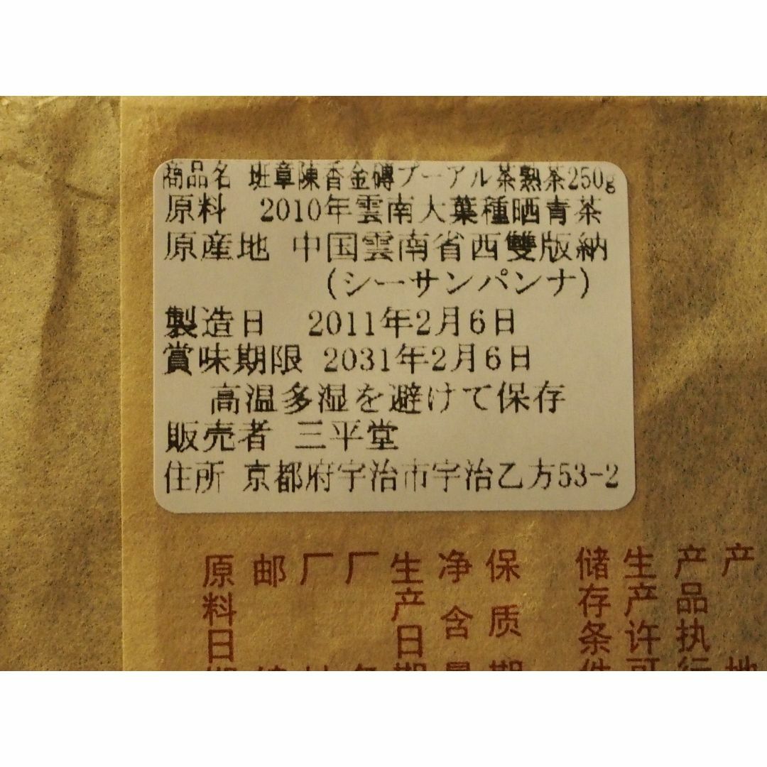 中国茶　台湾茶　陳年プーアル茶熟茶　班章金磚　２５０ｇ　大特価 食品/飲料/酒の飲料(茶)の商品写真