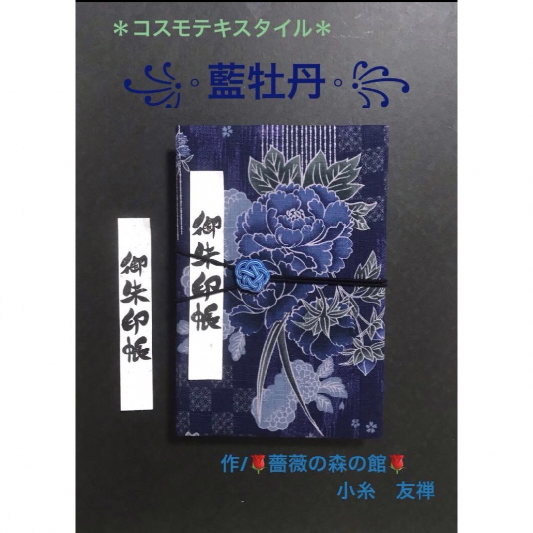 1573. 御朱印帳　大判サイズ　＊コスモテキスタイル＊ 『藍牡丹』　11山 インテリア/住まい/日用品の日用品/生活雑貨/旅行(旅行用品)の商品写真