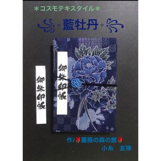 1573. 御朱印帳　大判サイズ　＊コスモテキスタイル＊ 『藍牡丹』　11山(旅行用品)