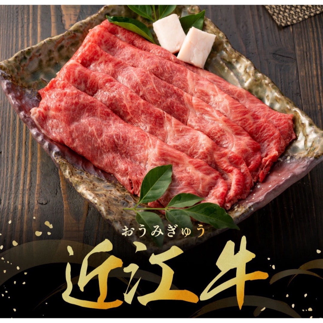 近江牛 食品/飲料/酒の食品(肉)の商品写真