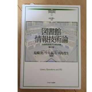 図書館情報技術論・情報サービス論(人文/社会)