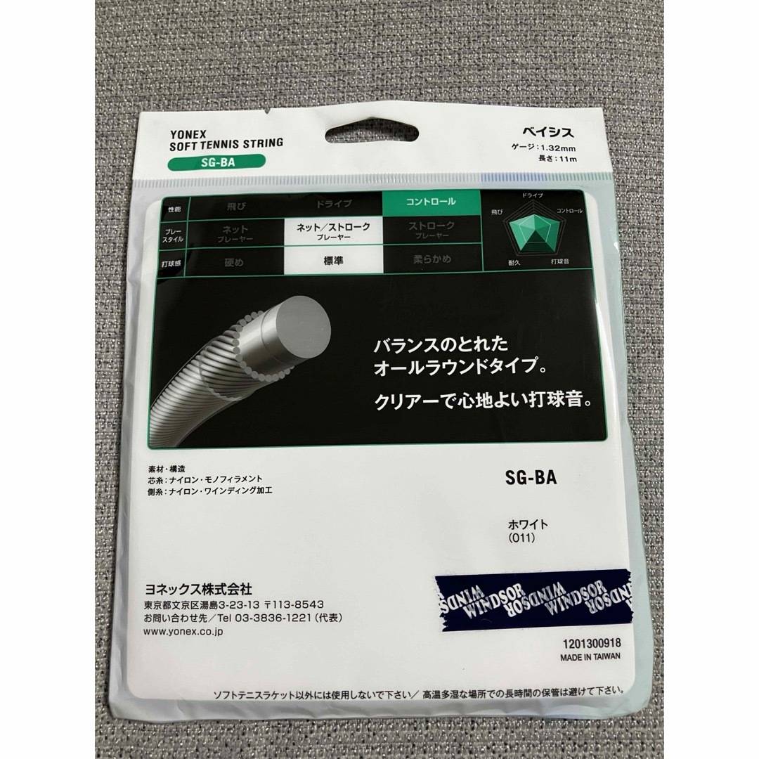 YONEX(ヨネックス)のヨネックス ソフトテニスガット ベイシス SG-BA スポーツ/アウトドアのテニス(その他)の商品写真