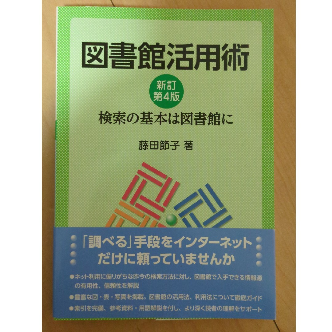 図書館活用術 エンタメ/ホビーの本(人文/社会)の商品写真