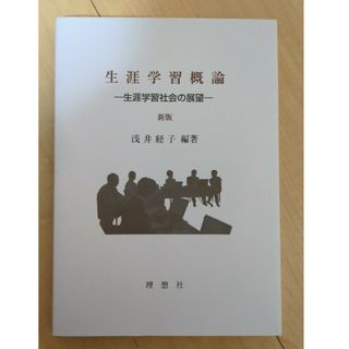 生涯学習概論(人文/社会)