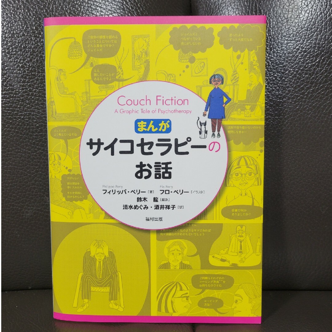 まんが・サイコセラピーのお話 エンタメ/ホビーの本(人文/社会)の商品写真