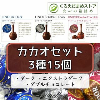 リンツ(Lindt)の【箱詰・スピード発送】カカオセット 3種15個 リンツ リンドール チョコレート(菓子/デザート)