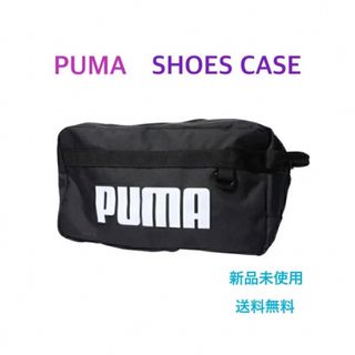 プーマ(PUMA)の【shiho1211様専用】プーマ シューズケース ブラック 新品 タグ付き(シューズバッグ)