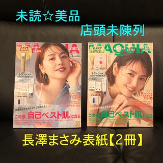 長澤まさみ 表紙  2冊セット マキア 4月号 抜けあり 未陳列美品