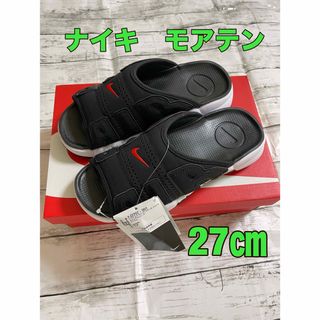 ナイキ(NIKE)のナイキ エアモアアップテンポ スライド　モアテン サンダル 27㎝(サンダル)