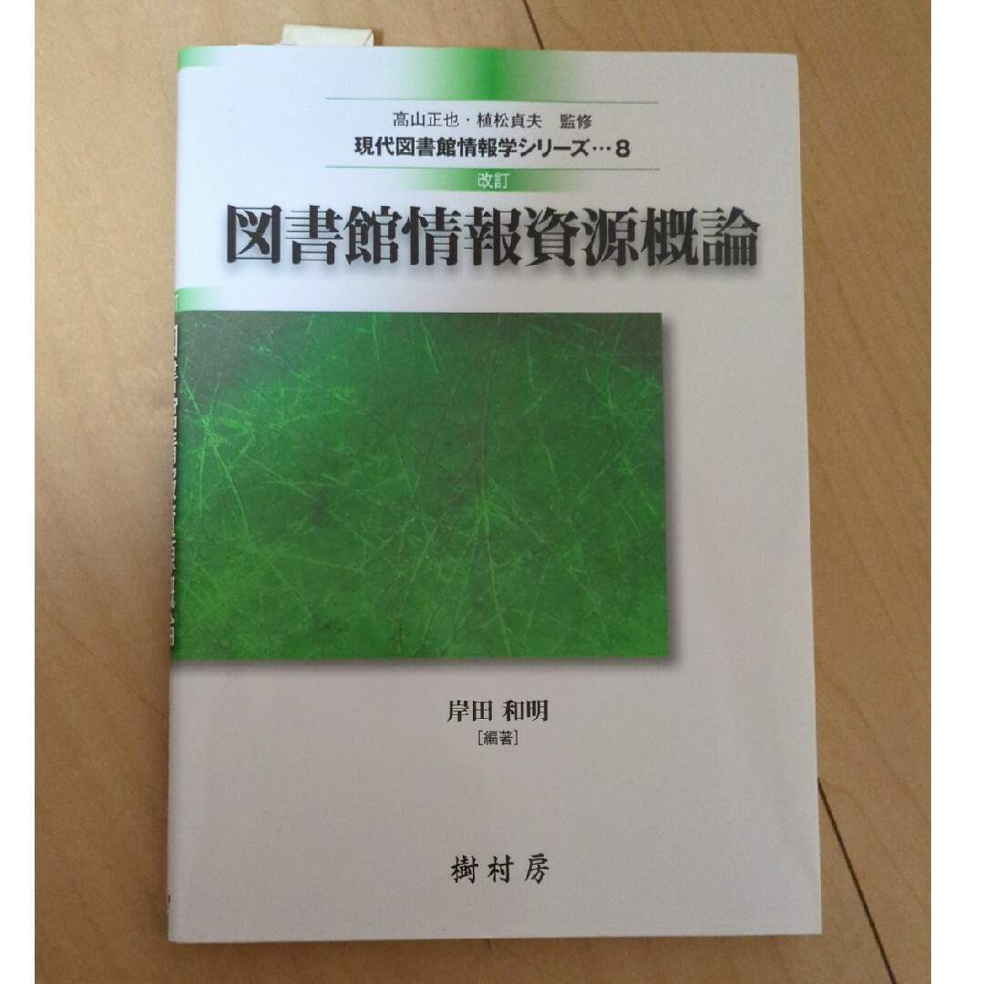 図書館情報資源概論 エンタメ/ホビーの本(人文/社会)の商品写真