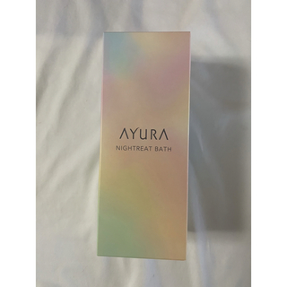 AYURA - アユーラ　ナイトリートバス　浴用化粧料