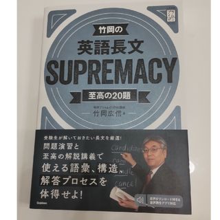 ガッケン(学研)の英語長文 Supremacy(語学/参考書)