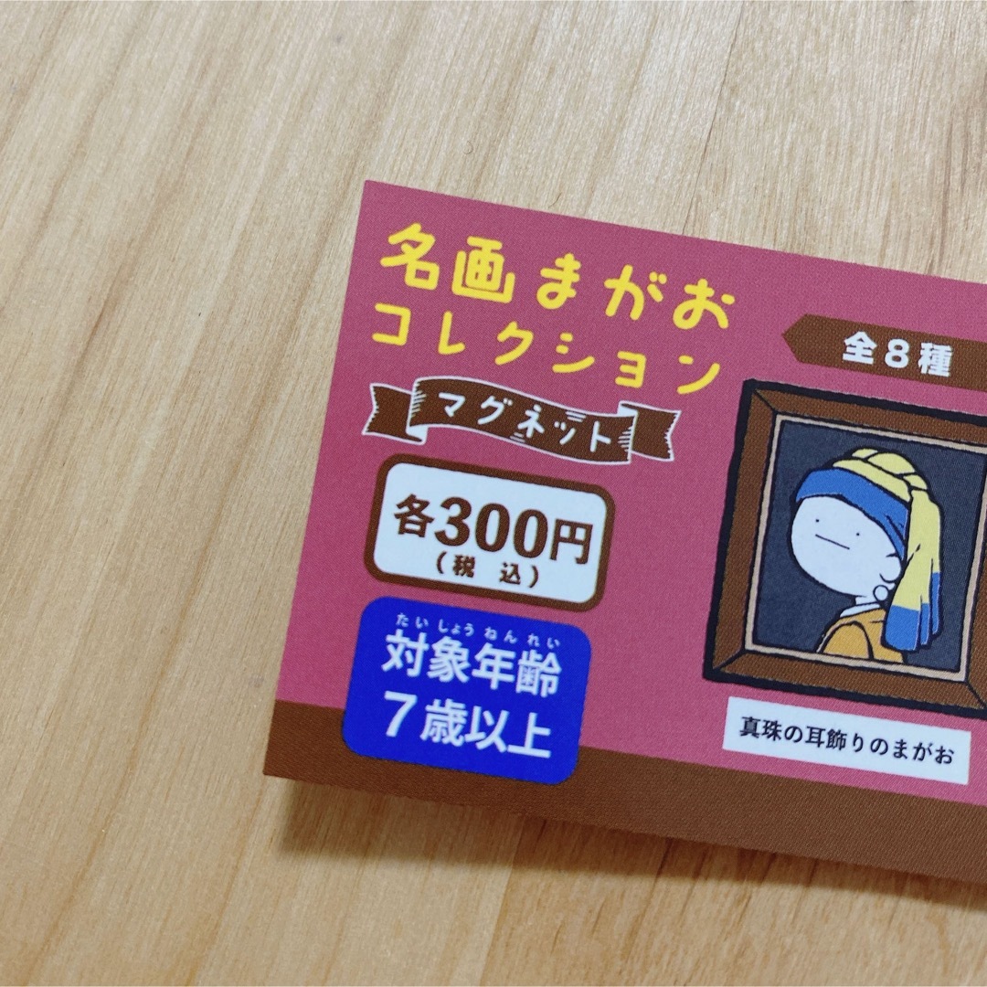 名画まがおコレクション　マグネット　牛乳を注ぐまがお エンタメ/ホビーのエンタメ その他(その他)の商品写真