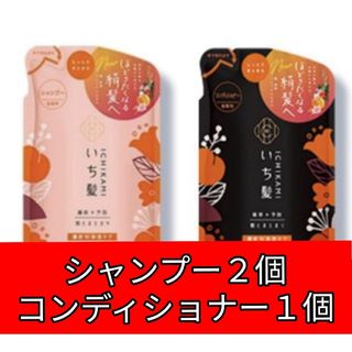 イチカミ(いち髪)のいち髪 濃密Ｗ保湿ケア シャンプー２個・コンディショナー１個(シャンプー/コンディショナーセット)