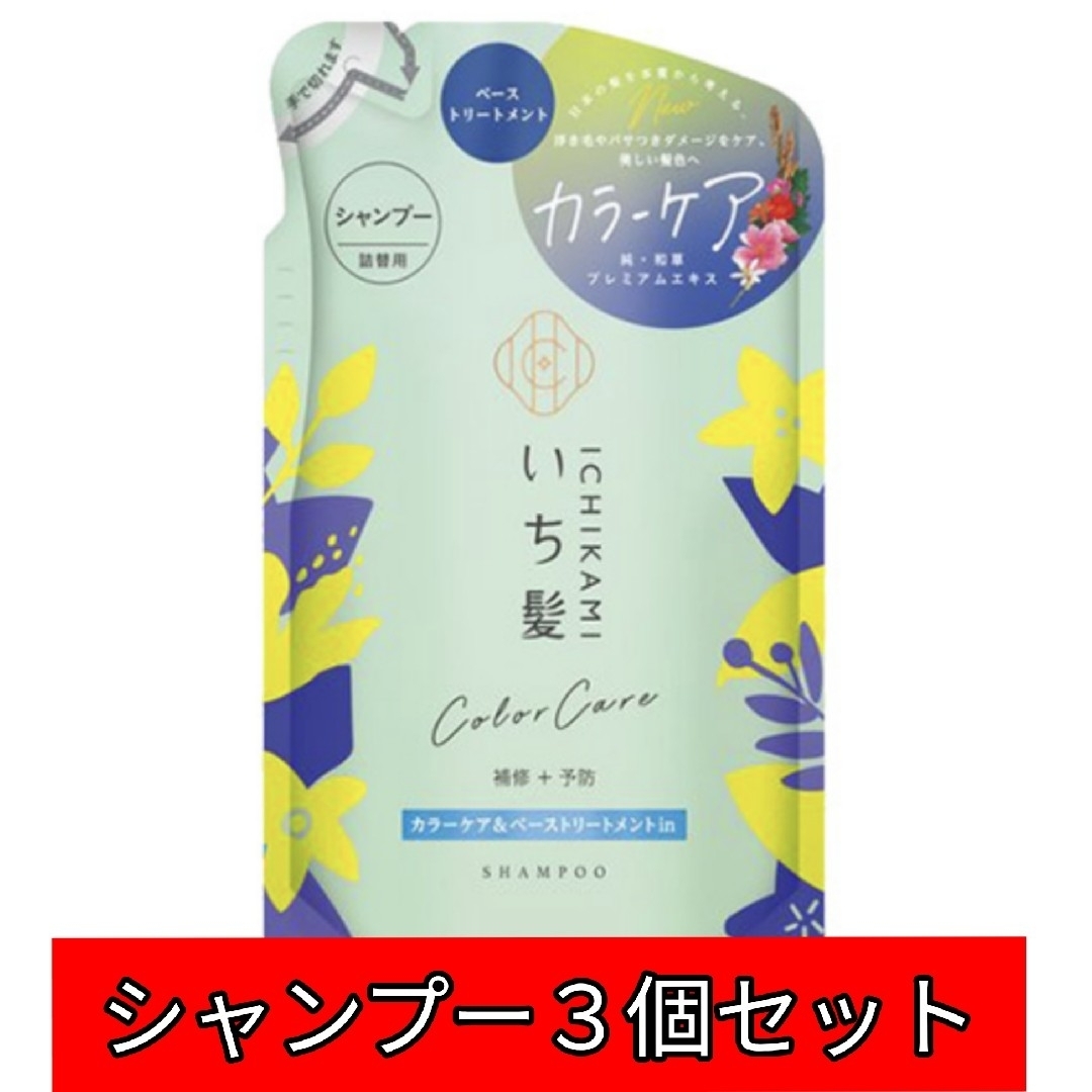 いち髪(イチカミ)のいち髪 カラーケア&ベーストリートメントin シャンプー３個 コスメ/美容のヘアケア/スタイリング(シャンプー)の商品写真