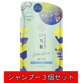 いち髪 カラーケア&ベーストリートメントin シャンプー３個