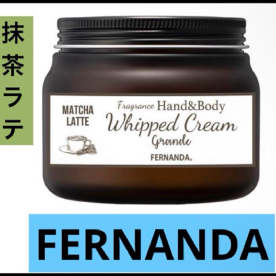 FERNANDA(フェルナンダ)のフェルナンダ　フレグランス ハンド＆ボディホイップクリーム グランデ　 コスメ/美容のボディケア(ボディクリーム)の商品写真