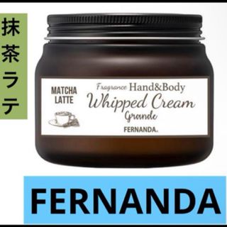 フェルナンダ(FERNANDA)のフェルナンダ　フレグランス ハンド＆ボディホイップクリーム グランデ　(ボディクリーム)