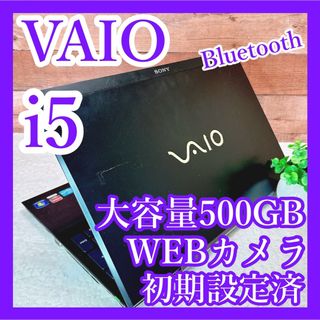 バイオ(VAIO)のi5❣️大画面VAIO✨大容量500GB‼️カメラ付✨黒ノートパソコン✨事務作業(ノートPC)