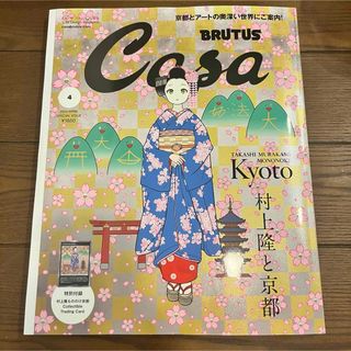 カイカイキキ(カイカイキキ)のCasa BRUTUS  2024年4月号増刊　春の京都の舞妓さん　村上隆　1冊(専門誌)