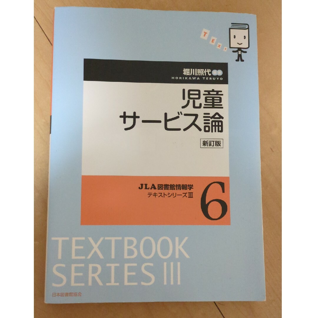 児童サービス論 エンタメ/ホビーの本(人文/社会)の商品写真