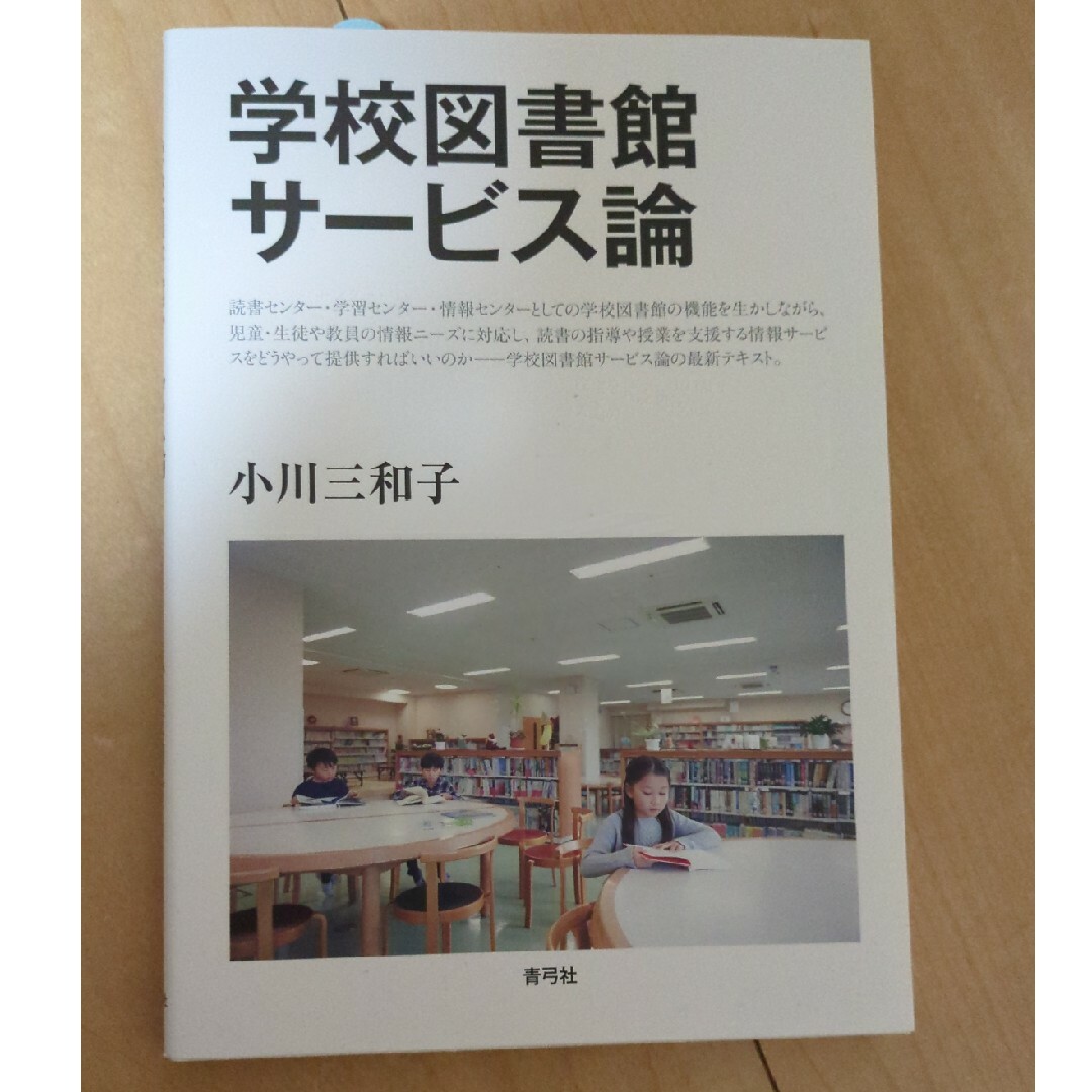 学校図書館サービス論 エンタメ/ホビーの本(人文/社会)の商品写真