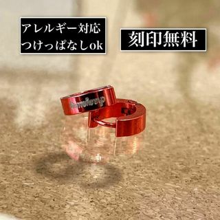 刻印無料◎世界にひとつだけのオリジナルフープピアス　レッド(ピアス(両耳用))