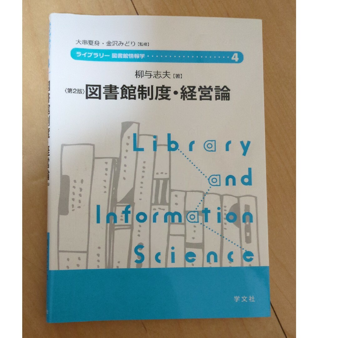 図書館制度・経営論 エンタメ/ホビーの本(人文/社会)の商品写真