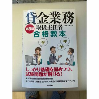 貸金業務取扱主任者合格教本(資格/検定)