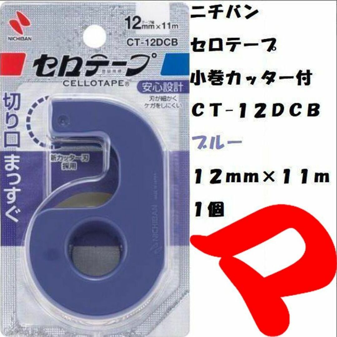 ニチバン　セロテープ　小巻カッター付　１２ｍｍ　１個　ＣＴ-１２ＤＣＢ インテリア/住まい/日用品の文房具(テープ/マスキングテープ)の商品写真