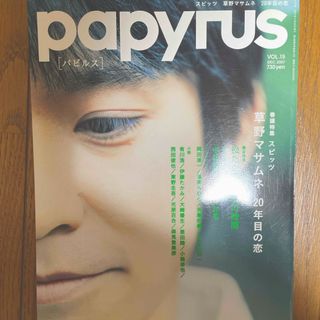 ゲントウシャ(幻冬舎)のパピルス2007年12月号　特集 草野マサムネ　20年目の恋(アート/エンタメ/ホビー)