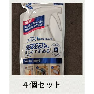 ピーアンドジー(P&G)の４個 ファブリーズ おそうじエイド ハウスダストをまとめて固めるスプレー(日用品/生活雑貨)