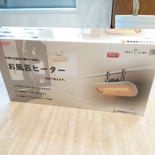 ほぼ新品 お風呂ヒーター　Chrester HEAT-S-101WA(電気ヒーター)