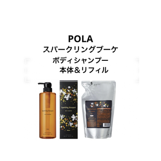 ポーラ(POLA)のPOLA スパークリングブーケ ボディシャンプー本体 &リフィル470mL (ボディソープ/石鹸)